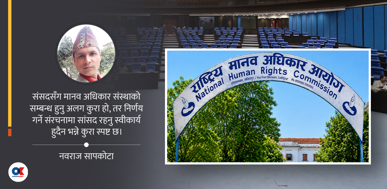 मानव अधिकार आयोगको प्रभावकारितामा संसद्को भूमिका