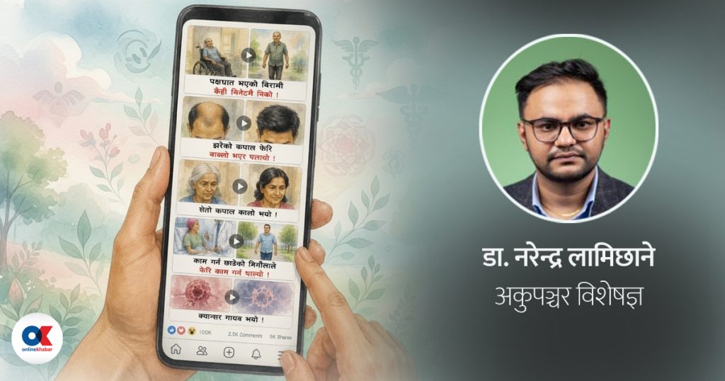 के तपाईं पनि छिटो निको हुने आशमा यस्ता दाबीमा फसिरहनुभएको छ ?