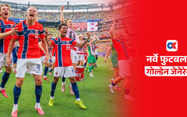 कृत्रिम मैदानदेखि प्रशिक्षण क्रान्तिसम्म : यसरी बन्यो नर्वेको सुनौलो फुटबल पुस्ता