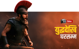 ओडिसी : युद्धको घाउ बोकेर आफ्नै घरमा पराइ बनेको कथा