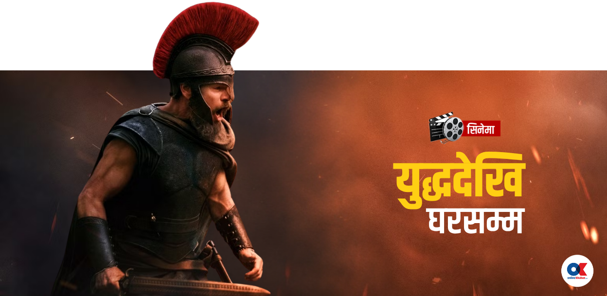 ओडिसी : युद्धको घाउ बोकेर आफ्नै घरमा पराइ बनेको कथा