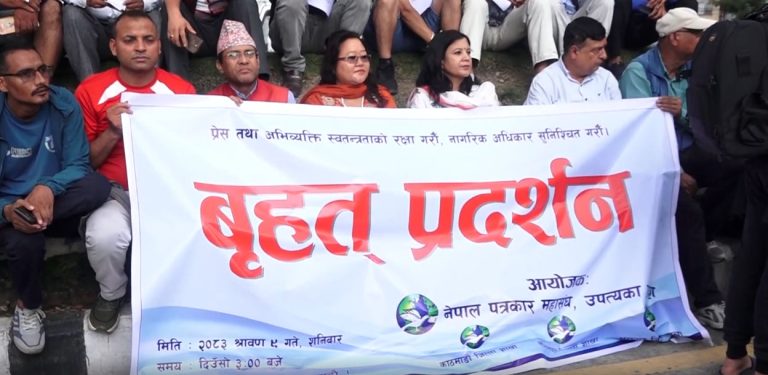 प्रेस स्वतन्त्रताको पक्षमा काठमाडौंमा पत्रकार महासंघको प्रदर्शन