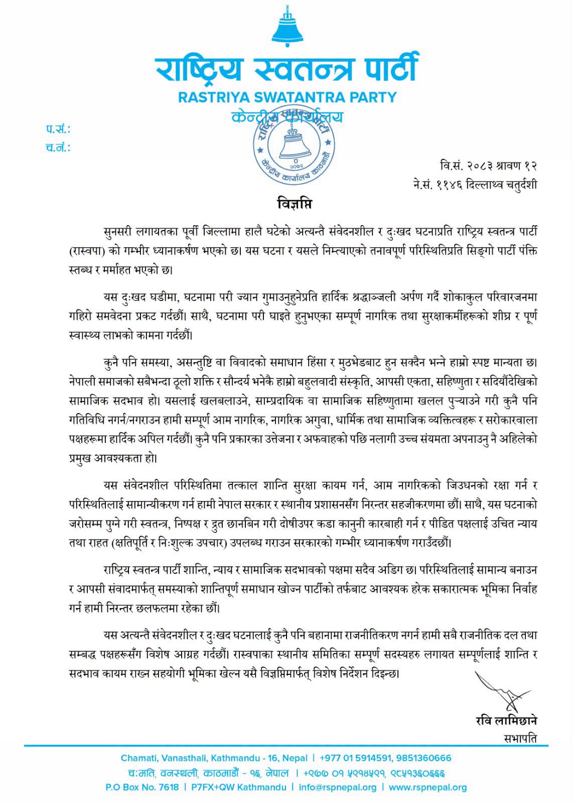 सुनसरी घटनाबारे रवि लामिछाने : विवादको समाधान हिंसा र मुठभेडबाट हुन सक्दैन