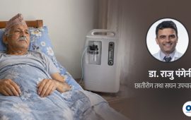 अक्सिजन चाहिने बिरामीका लागि ‘पोर्टेबल अक्सिजन कन्सन्ट्रेटर’ कति उपयोगी ?