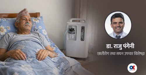 अक्सिजन चाहिने बिरामीका लागि ‘पोर्टेबल अक्सिजन कन्सन्ट्रेटर’ कति उपयोगी ?