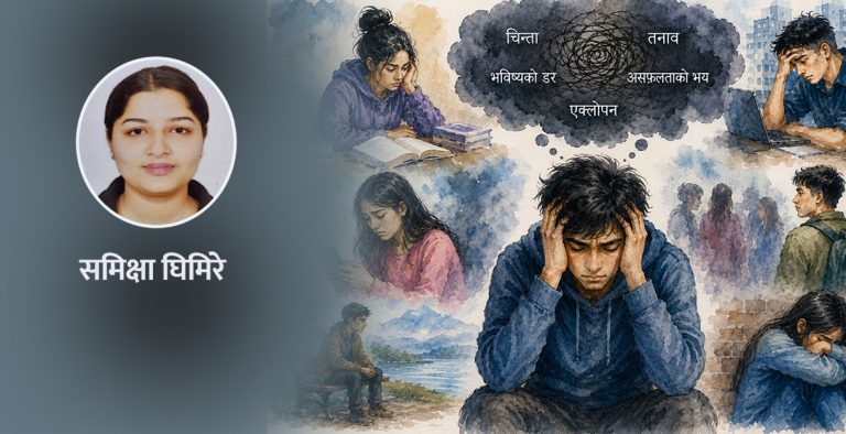 मानसिक स्वास्थ्यबारे युवाहरूको मौनता : समाजको एक चुनौती