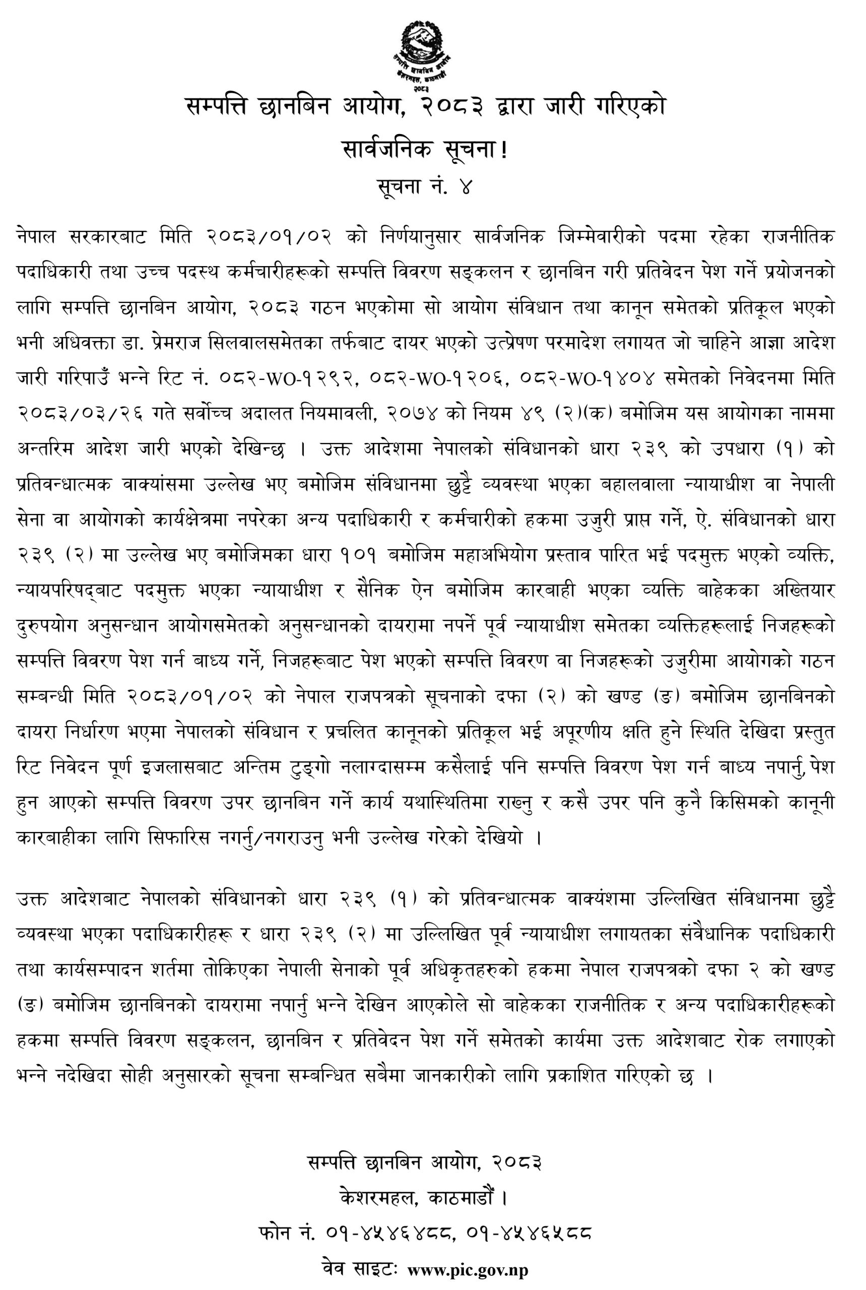 सम्पत्ति छानबिन आयोगले भन्यो– न्यायाधीश र सैनिक अधिकारीबाहेकको छानबिन रोकिँदैन
