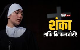 शंकामा डुब्दै जाँदा के-के हुन्छ ?
