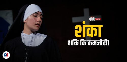 शंकामा डुब्दै जाँदा के-के हुन्छ ?