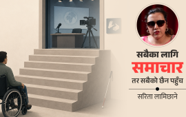 पत्रकार र मिडिया हाउसहरू अपाङ्गतामैत्री किन बन्न सकेनन् ?