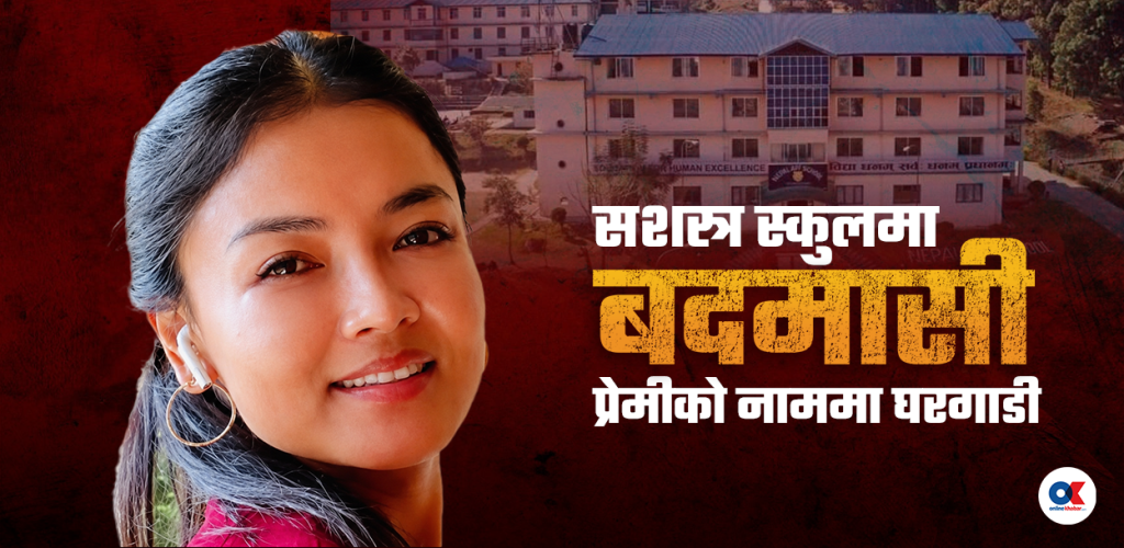 सम्पत्ति शुद्धीकरणमा अनुसन्धान, इन्स्पेक्टर गुरुङको प्रेमीका नाममा घर-गाडी