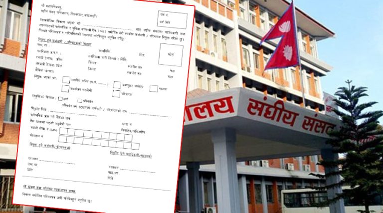 यस्तो छ सांसदका स्वकीय सचिव नियुक्तिको फारम