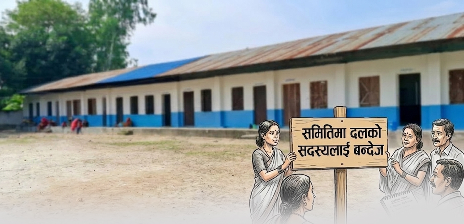 विद्यालय व्यवस्थापन समितिमा दलको सदस्यलाई रोक