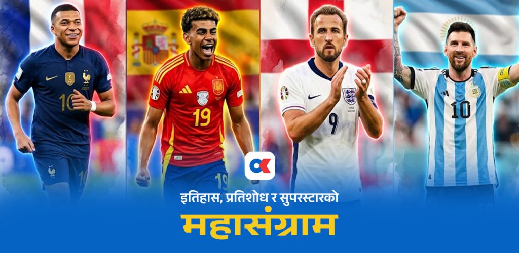 विश्वकप सेमिफाइनल : इतिहास, प्रतिशोध र सुपरस्टारको महासंग्राम