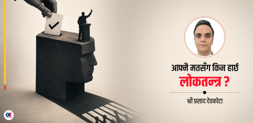 लोकतन्त्रको कोखमै कसरी हुर्कन्छ अधिनायकवाद !