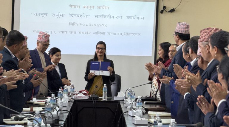 कानुन आयोगले तयार पारेको ‘कानुन तर्जुमा दिग्दर्शन’ सार्वजनिक