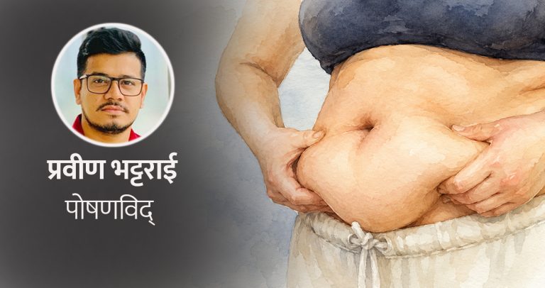 जिद्दी पेटको बोसो घटाउने ९ प्रभावकारी उपाय