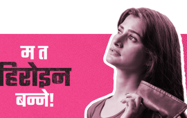 सुहाना : जसले थिएटरमा आफूलाई फेरि भेटिन्