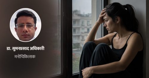 चिन्ता र डिप्रेसन : के छ यी दुईबीचको फरक ?