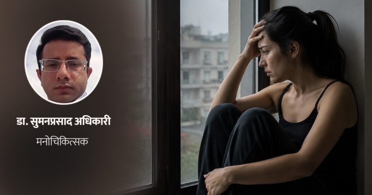 चिन्ता र डिप्रेसन : के छ यी दुईबीचको फरक ?