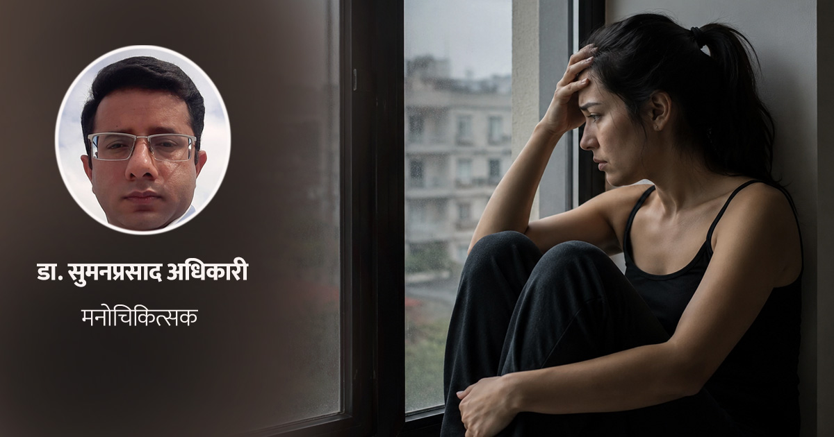 चिन्ता र डिप्रेसन : के छ यी दुईबीचको फरक ?