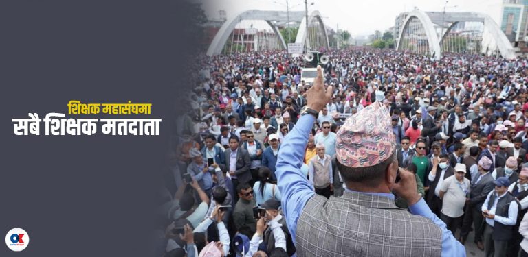 शिक्षक महासंघ निर्वाचनमा सबै शिक्षक मतदाता
