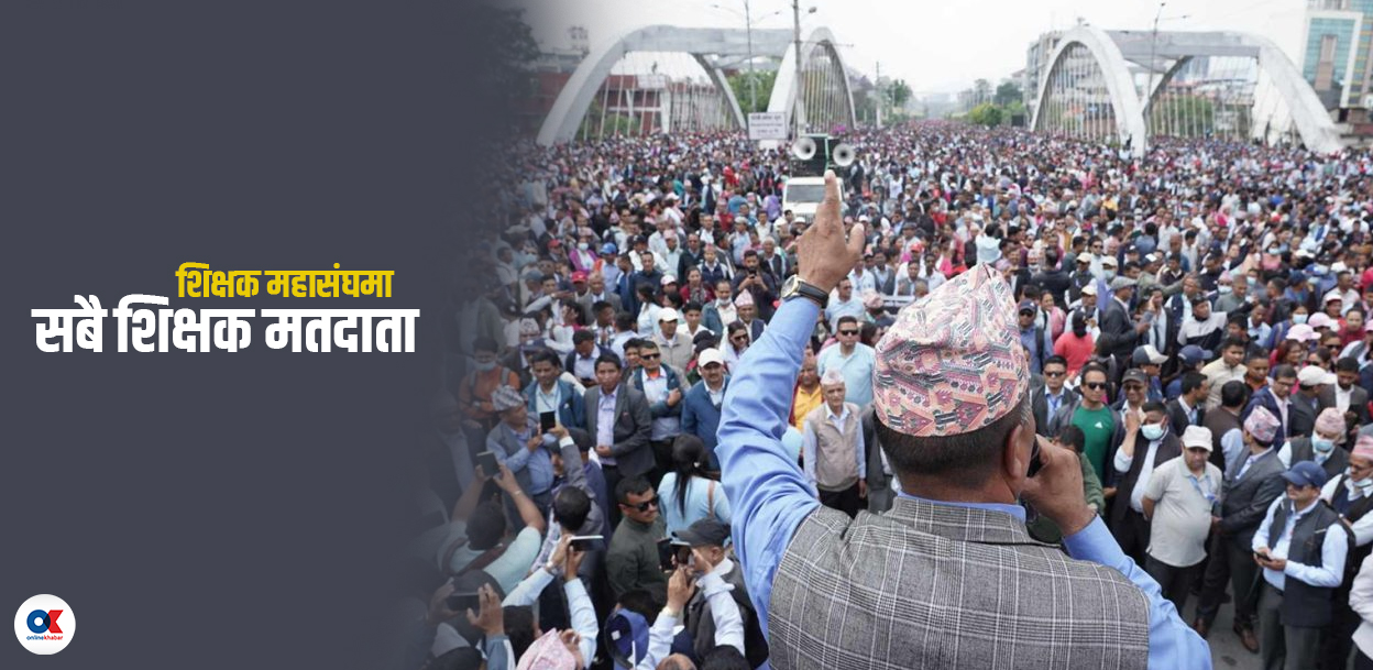 शिक्षक महासंघ निर्वाचनमा सबै शिक्षक मतदाता