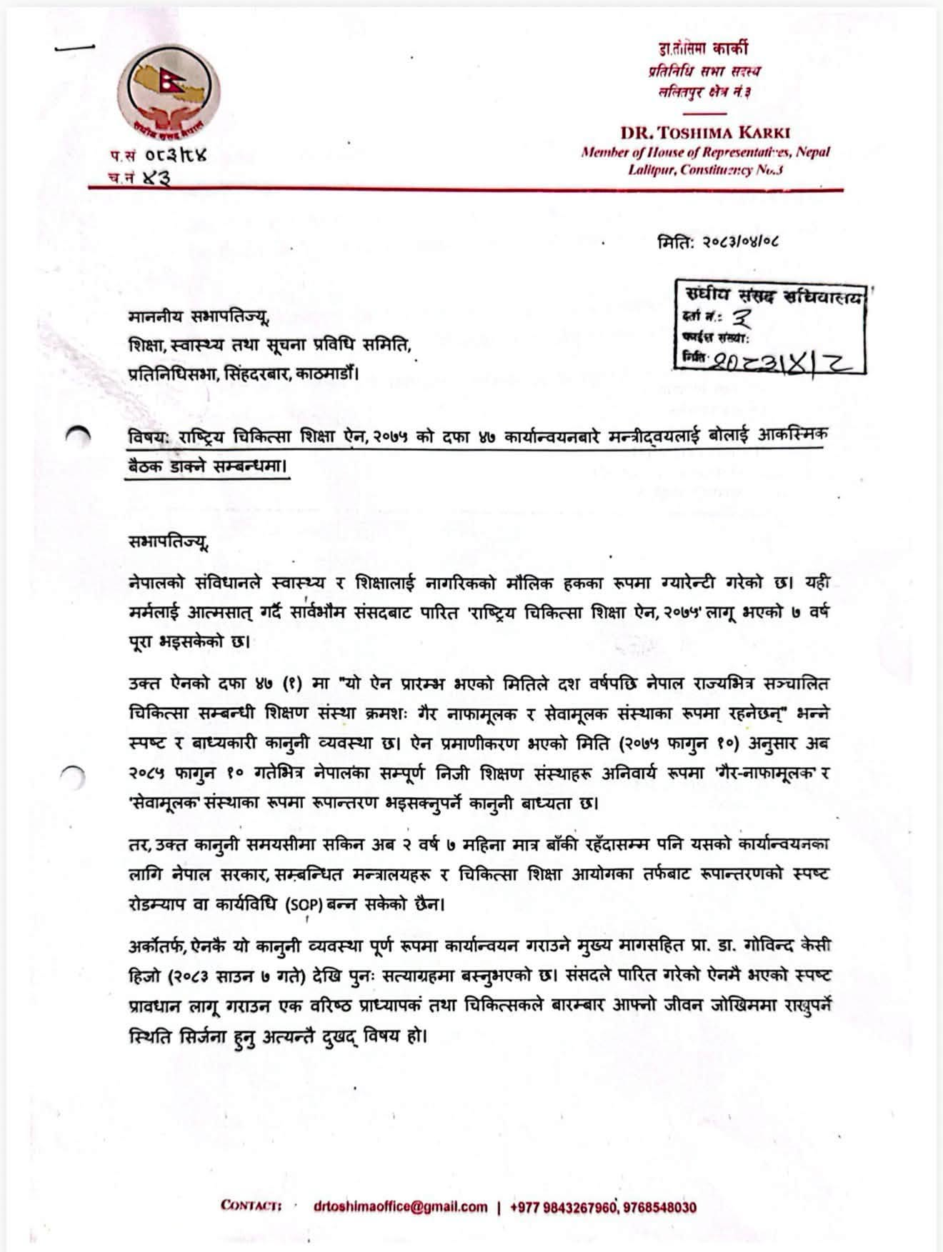 निजी मेडिकल कलेजहरू गैरनाफामूलक हुनुपर्ने ऐन कार्यान्वयनबारे छलफल गर्दै संसदीय समिति
