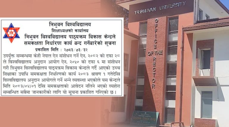 त्रिवि पाठ्यक्रम विकास केन्द्रले समकक्षता निर्धारण कार्य बन्द गर्ने