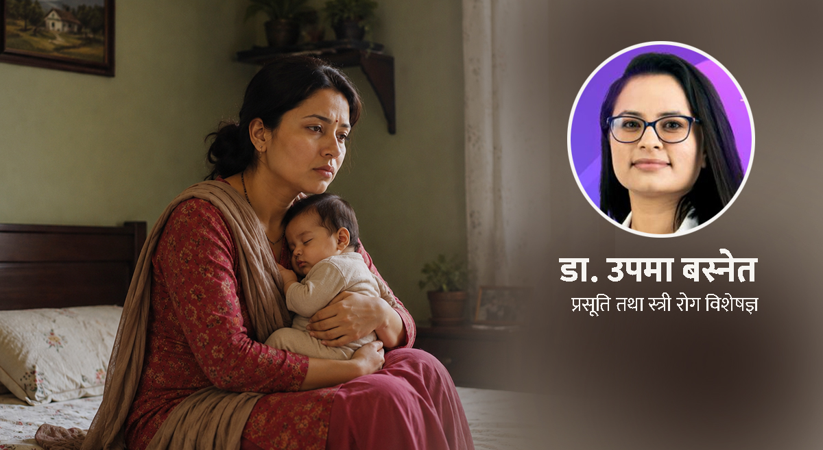 पोस्टपार्टम डिप्रेसन : बच्चा जन्मिएपछि आमाको मनमा आउने अदृश्य पीडा