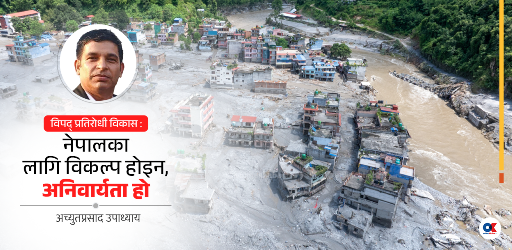विपद् प्रतिरोधी विकास र विकास योजनाको कसरी तालमेल मिलाउने ?