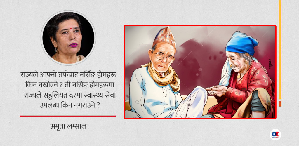 यो राज्य ज्येष्ठ नागरिकको पनि हो