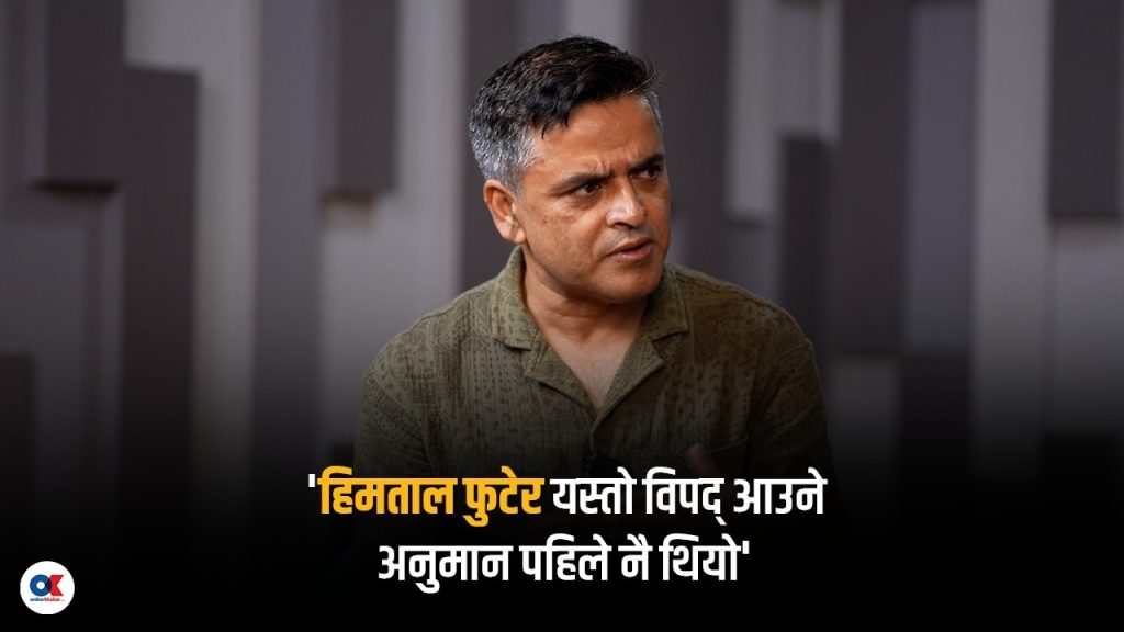 ‘हिमताल विस्फोटलाई ध्यान नदिई सडक र आयोजना बनाइयो, बस्ती बसाइयो’