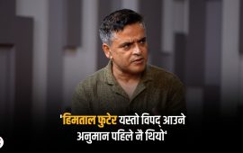 ‘हिमताल विस्फोटलाई ध्यान नदिई सडक र आयोजना बनाइयो, बस्ती बसाइयो’