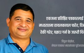 सरकारले मिडियालाई विभेद गरेको छ, पक्राउ गर्ने प्रहरीशैली पनि पाषाणकालीन छ : विपुल पोख्रेल