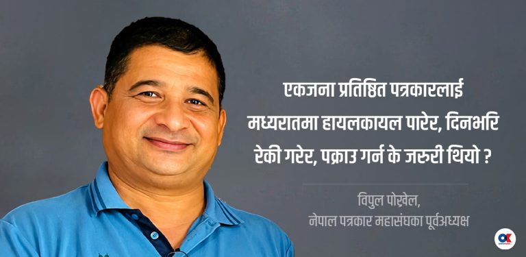 सरकारले मिडियालाई विभेद गरेको छ, पक्राउ गर्ने प्रहरीशैली पनि पाषाणकालीन छ : विपुल पोख्रेल