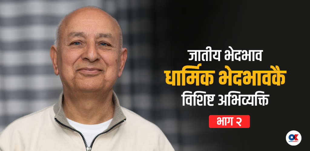 धार्मिक राज्य लोकतान्त्रिक बन्न सक्दैन