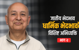 धार्मिक राज्य लोकतान्त्रिक बन्न सक्दैन
