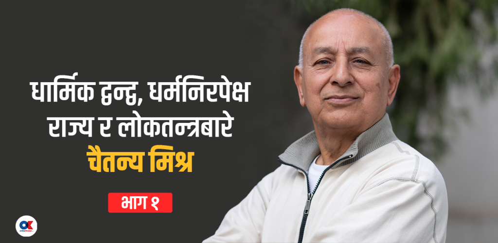 नेताहरू नै अवमूल्यन गरिरहेछन् धर्मनिरपेक्षता र लोकतन्त्रको