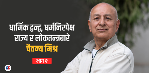 नेताहरू नै अवमूल्यन गरिरहेछन् धर्मनिरपेक्षता र लोकतन्त्रको