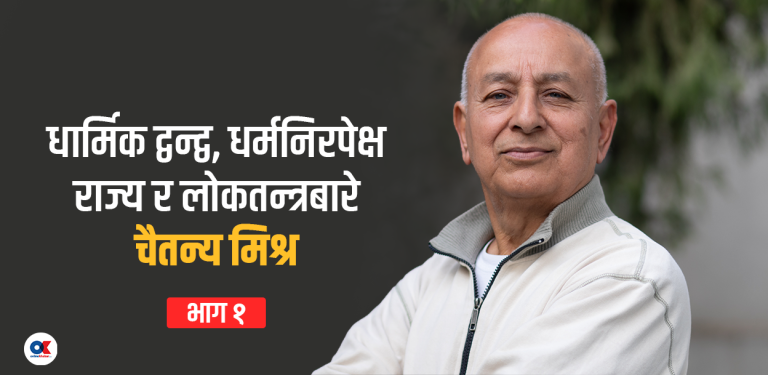नेताहरू नै अवमूल्यन गरिरहेछन् धर्मनिरपेक्षता र लोकतन्त्रको