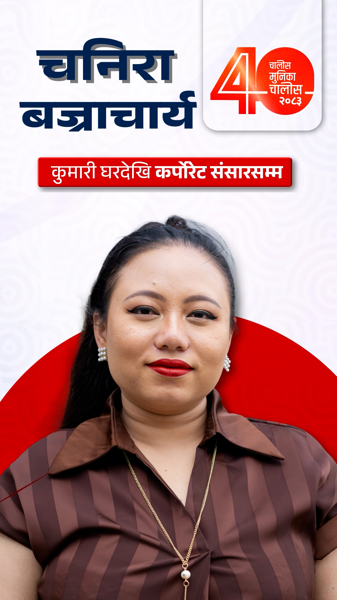 कुमारी घरदेखि कर्पोरेट संसारसम्म