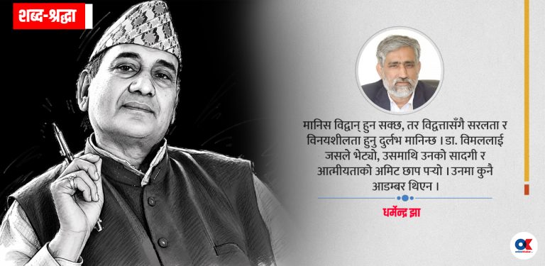 राष्ट्रिय एकताका अभियन्ता डा. विमल