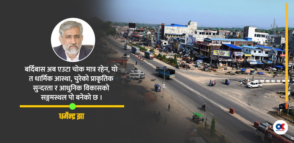 उहिलेको ‘बर्दीबास चोक’ अहिले मधेशकै ‘कनेक्टिभिटी हब’