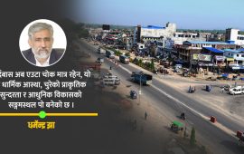 उहिलेको ‘बर्दीबास चोक’ अहिले मधेशकै ‘कनेक्टिभिटी हब’