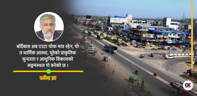 उहिलेको ‘बर्दिबास चोक’ अहिले मधेशकै ‘कनेक्टिभिटी हब’
