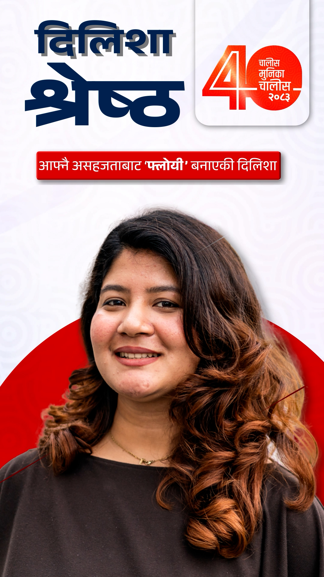 आफ्नै असहजताबाट ‘फ्लोयी’ बनाएकी दिलिशा
