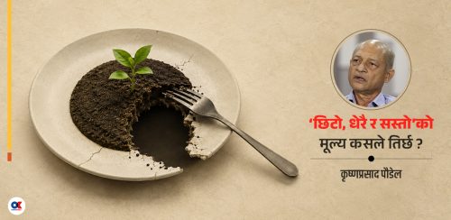 ‘खन्चुवा चेत’ नफेरिए हाम्रो नियति बदलिंदैन
