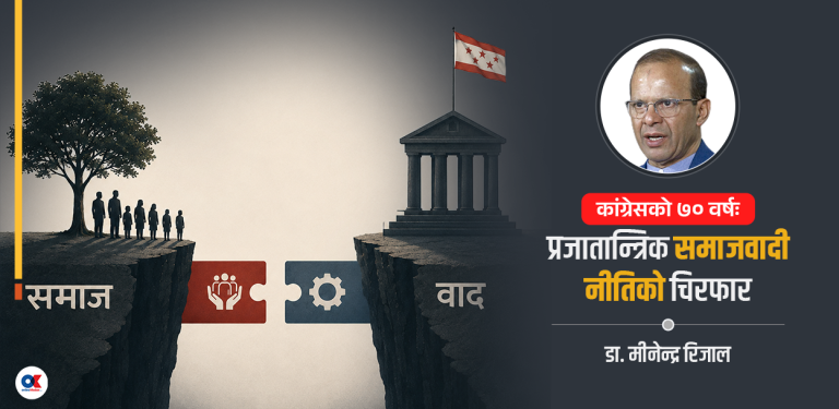 कांग्रेसको नीतिगत मन्थन : अधिकार–क्षमता खाडल पुर्ने कि नाम मात्र फेर्ने ?