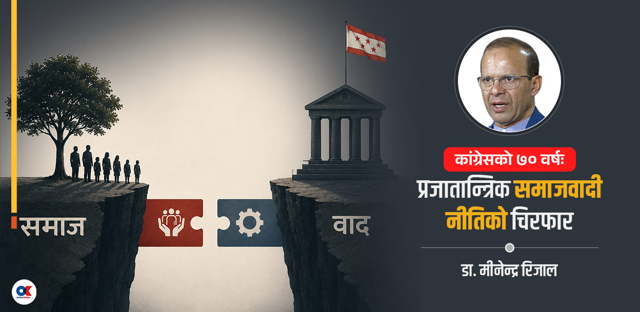 कांग्रेसको नीतिगत मन्थन : अधिकार–क्षमता खाडल पुर्ने कि नाम मात्र फेर्ने ?